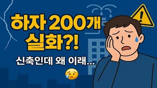 하자 200건 실화?! 신축 아파트 입주 전 꼭 알아야 할 현실⚠️