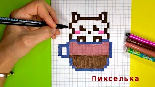 Как Рисовать Котёнка в Кружке - Рисунки по клеточкам #pixel