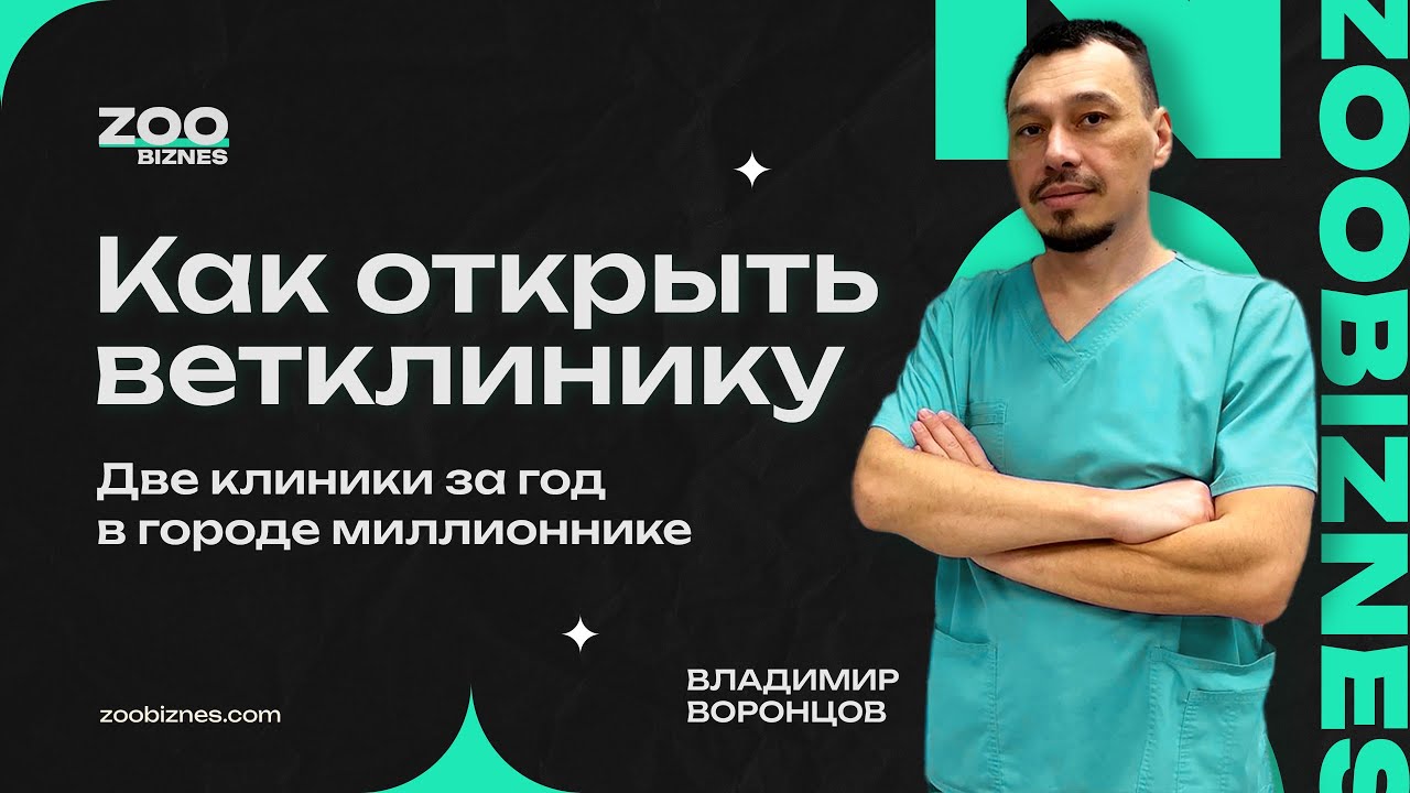 Как открыть ветеринарную клинику — Две ветклиники за год в городе миллионнике - Владимир Воронцов