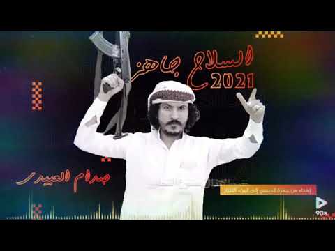 جديد السلاح جاهز هل يوجد مبارز كلمات ابوحمزه ماجد نشير اداء صدام العبيدي قنات السما الزرقاء اشترك