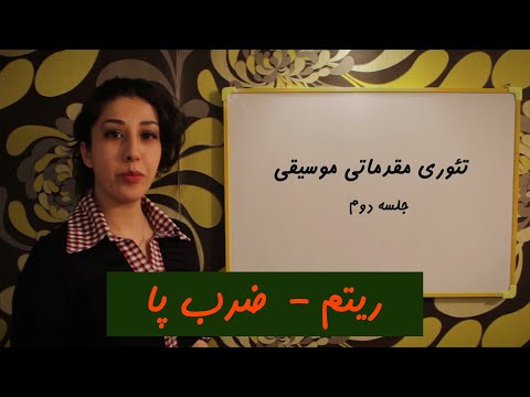 آموزش تئوری مقدماتی جلسه دوم ریتم و ضرب پا