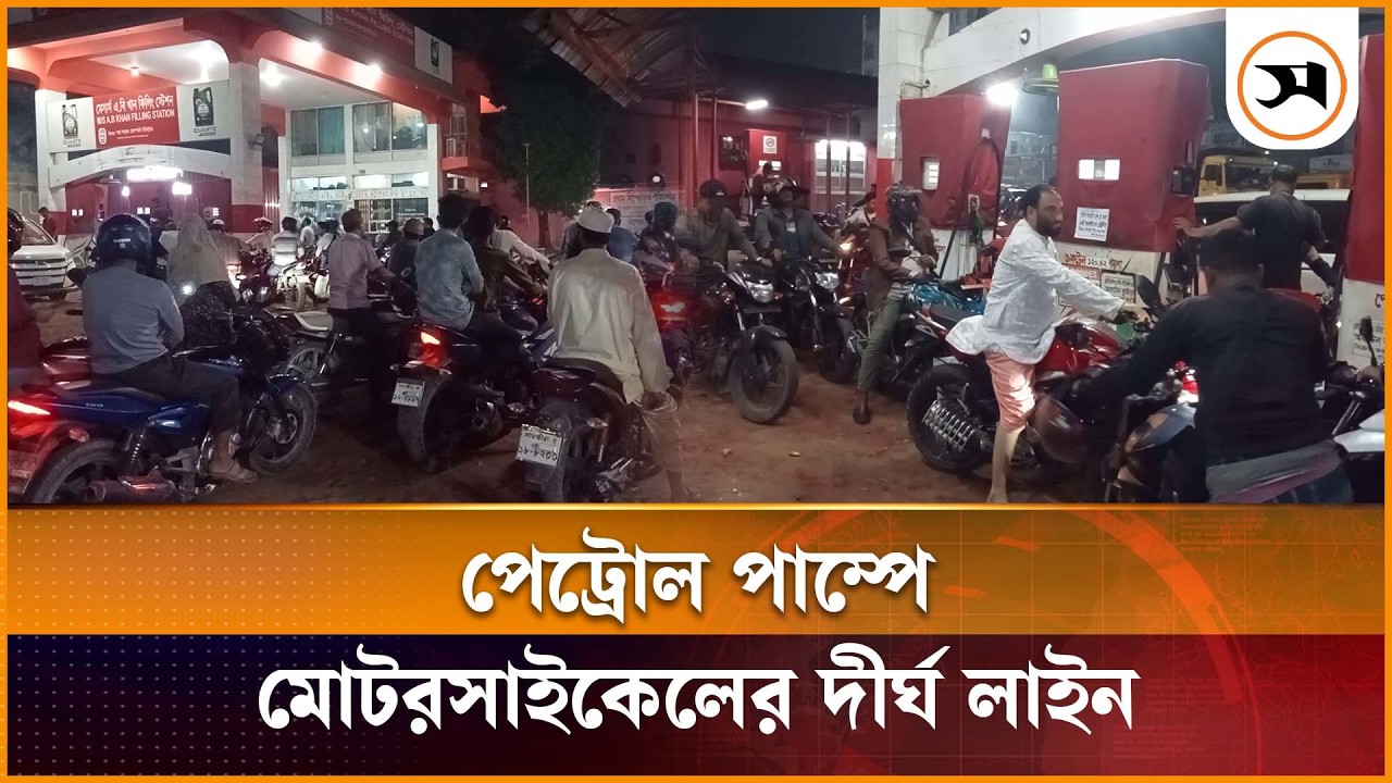 সাতক্ষীরায় পেট্রোল পাম্পে মোটরসাইকেলের দীর্ঘ লাইন, ৩০০ টাকার বেশি মিলছে না তেল | | Samakal News