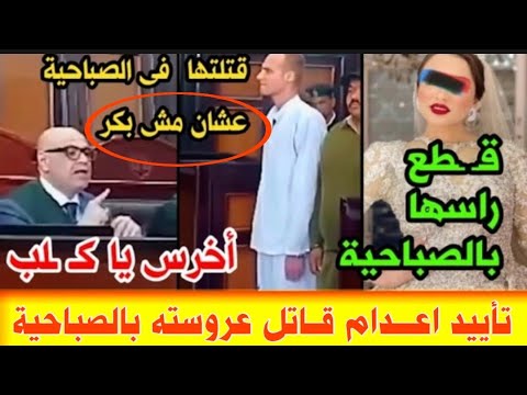عاجل اعــــد م قـــاتل عـــروسته بالصباحية بعد تقرير الطــب الشرعي يحيا العدل