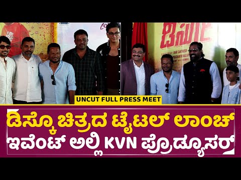 ಡಿಸ್ಕೊ ಚಿತ್ರದ ಟೈಟಲ್ ಲಾಂಚ್ ಇವೆಂಟ್ ಅಲ್ಲಿ KVN ಪ್ರೊಡ್ಯೂಸರ್ | Disco Film Title Launch Event | Varun |SStv ಡಿಸ್ಕೊ ಚಿತ್ರದ ಟೈಟಲ್ ಲಾಂಚ್ ಇವೆಂಟ್ ಅಲ್ಲಿ KVN ಪ್ರೊಡ್ಯೂಸರ್ | Disco Film Title Launch Event | Varun |SStv