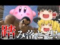 【スマブラSP】カズヤをボコるために「踏みつけ復帰阻止」を決めまくるカービィ【ゆっくり実況】