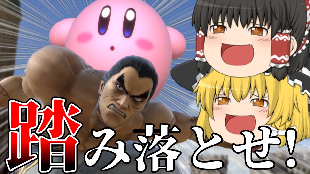 【スマブラSP】カズヤをボコるために「踏みつけ復帰阻止」を決めまくるカービィ【ゆっくり実況】