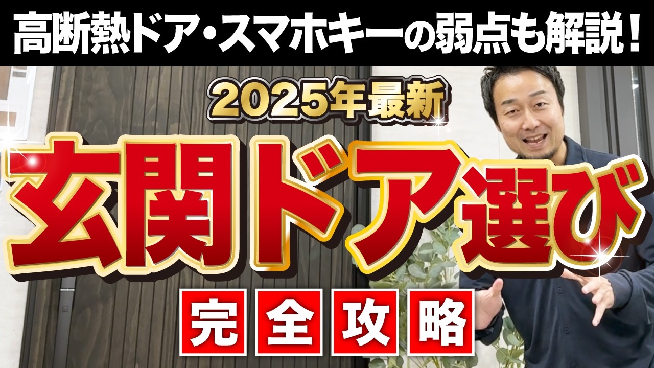 【完全攻略】後悔しない玄関ドアの選び方【2025年最新版】家づくり/新築/リフォーム/YKKAP