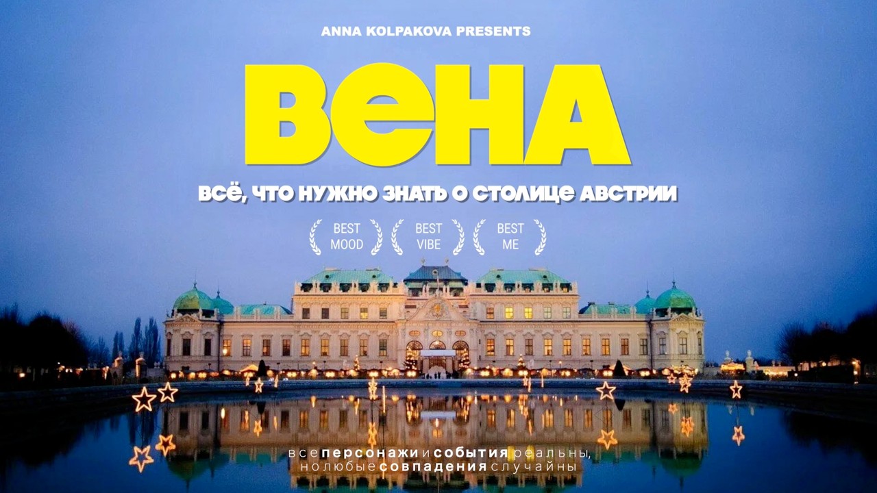 ВЕНА ЗИМОЙ - всё самое интересное | город имперской роскоши и современного шарма