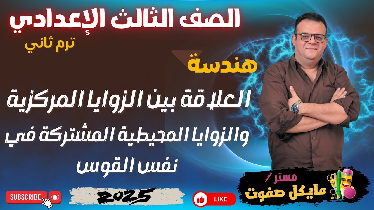 العلاقة بين الزاوية المركزية والمحيطية🔥الصف الثالث الاعدادي🔥هندسة ترم ثاني🔥شرح جديد 2025