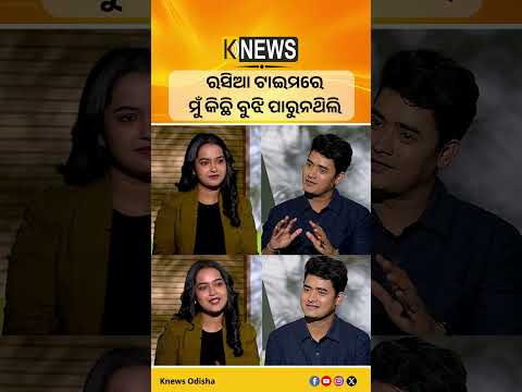 ରସିଆ ଟାଇମରେ ମୁଁ କିଛି ବୁଝି ପାରୁନଥିଲି #knewsodisha