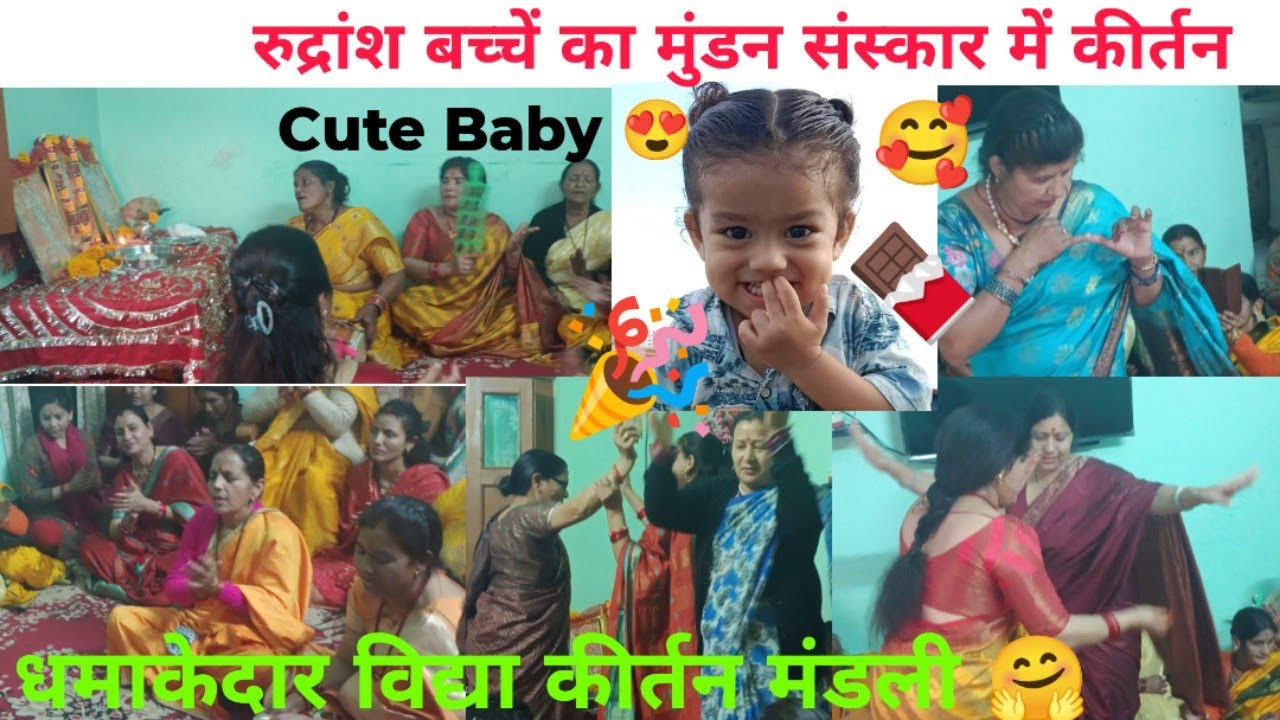 ||🎉 Rudransh baby 🥰 Ka Mundan Per Kirtan Bhajan 💐🙏🏻|| 🎉Dhamakedar Vidya Kirtan Mandali Durgapuri🌹 ||