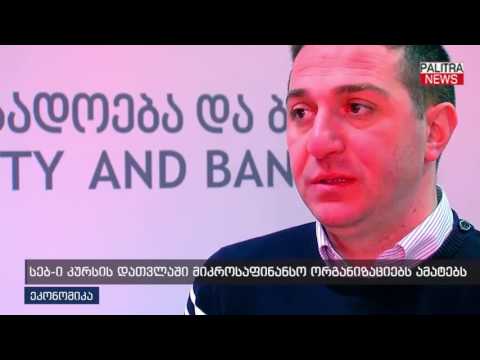 სებ-ი კურსის დათვლაში მიკროსაფინანსო ორგანიზაციებს ამატებს