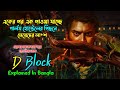 D block movie explained in bangla  suspense thriller movie  cine story bd