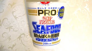 日清食品 カップヌードルPRO たんぱく質&低糖質 シーフードヌードル 食べてみた (カップ麺日記 No.695)