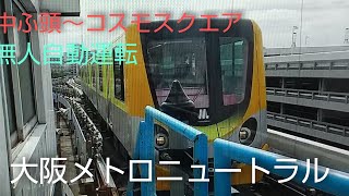 2021年9月30日　大阪メトロニュートラム（中ふ頭～コスモスクエア～大阪メトロ中央線・発車）　後で分かりましたが、運転手がいない・・無人自動運転