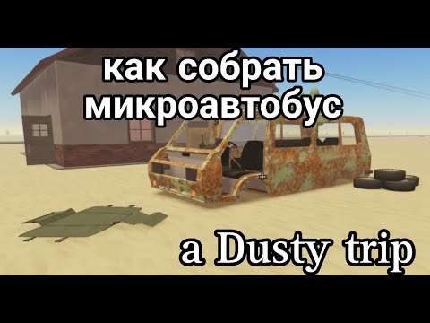 Видео: Как собрать микроавтобус в игре a Dusty trip Роблокс