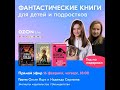 Фантастические книги для детей и подростков. Читаем лучшие книги с #Эксмодетство! (Эфир от 16.02.23)