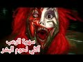 قصص رعب انيميشن آكلي لحوم البشر سهرة الرعب