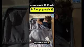 Irfan Pathan के बेटे की मस्ती, Bag में हुए बंद #irfanpathan #cricketshorts #trending #viral #shorts
