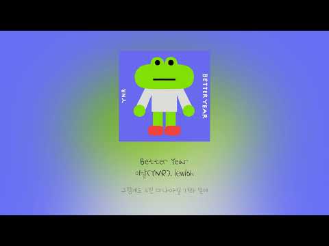 이날(YNR),lewloh - Better Year [가사, Lyrics]