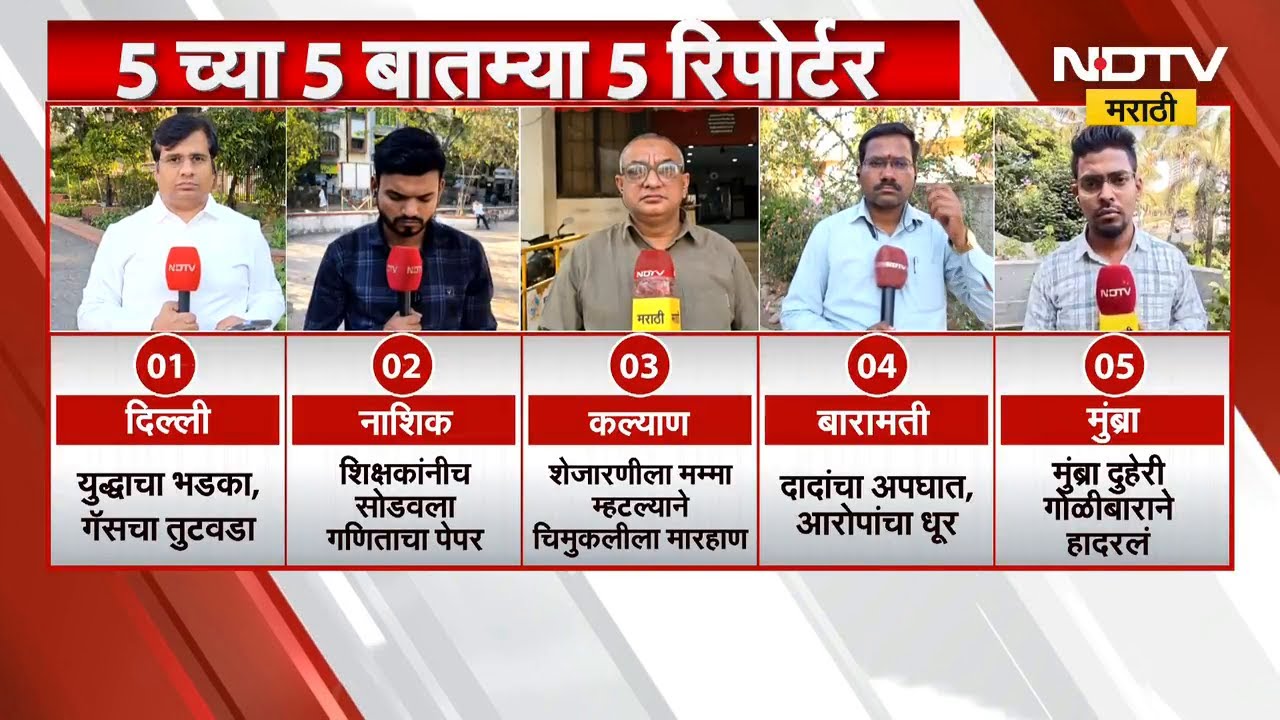 5 वाजेच्या 5 महत्वाच्या बातम्या सविस्तर | Delhi | Nashik | Kalyan | Baramati | Mumbra