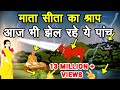 sita ka shrap | क्यों दिया सीता ने गाय पंडित कौवे और नदी को श्राप | सीता का श्राप | सीता का अभिशाप