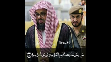 {لَقَدْ جَاءَكُمْ رَسُولٌ مِّنْ أَنفُسِكُمْ ..} اللهم صل على سيدنا محمد (تلاوة الشيخ سعود الشريم) 🌹