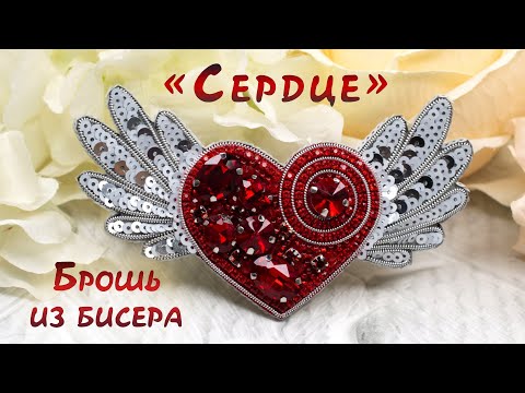 Брошь СЕРДЦЕ с