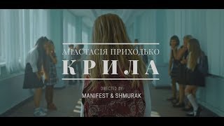 Анастасія Приходько- КРИЛА (teaser)
