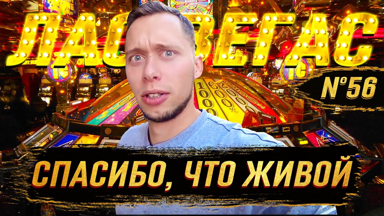 Проиграл всё в Вегасе / Отведал яиц Бенедикта / Шоу Крумана 2.56