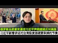 中国主席习近平在新春团拜会，极具强硬的回应台海局势！解放军缩小包围圈台湾当局离被宰掉不远了！俄罗斯官宣:普京同习总通话同意继续反对美国！美国联合多国在南海以及关岛搞”政治军演”，菲律宾增兵台岛最近岛屿