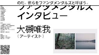 大槻唯我（アーティスト）｜ファンダメンタルズ インタビュー 2022