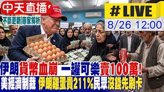 【中天直播#LIVE】伊朗貨幣血崩 一罐可樂賣100萬! 美經濟制裁 伊朗雞蛋貴211%民眾沒錢先刷卡 20260826  @頭條開講HeadlinesTalk