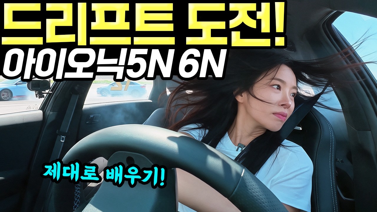 드리프트 도전시작! - 아이오닉5N, 아이오닉6N으로 HMG 드라이빙 센터에서 배워봤습니다!