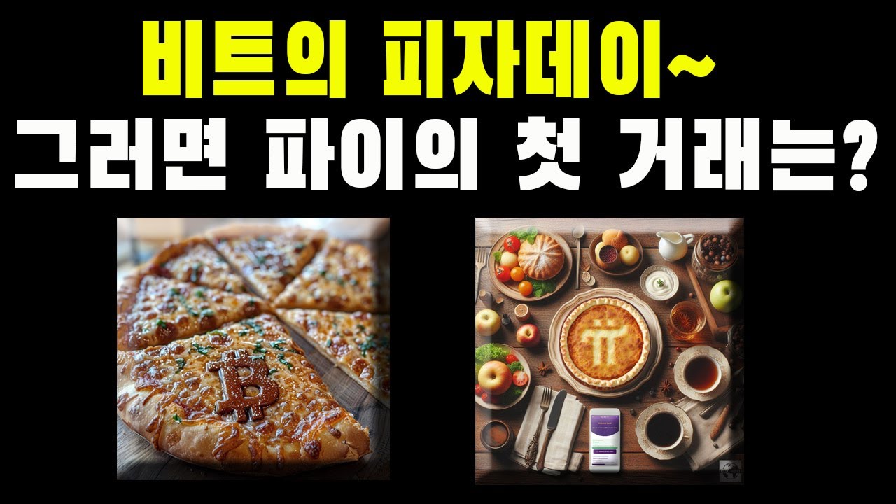 비트코인 피자데이! 파이코인 파이데이!(출처:다오월드)