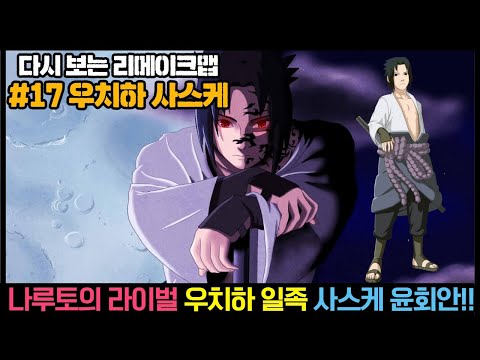[다시보는 리메이크맵 캐릭터 #17] <strong>우치하</strong> <strong>사스케</strong>