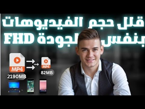 تقليل فيديو ٢٨٩١ ميجا الى ٨٠ ميجا بنفس الجودة