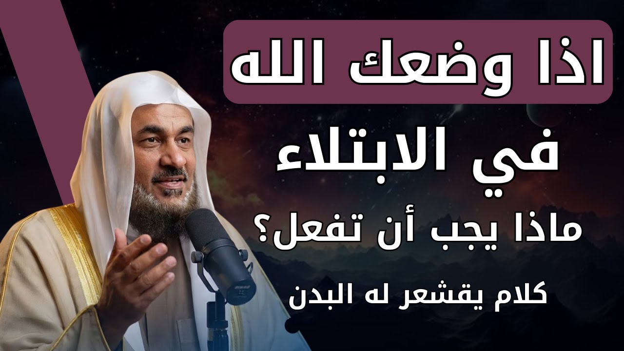 4 مفاتيح لرفع البلاء -اذا فعلتها سترى العجب.. كلام يقشعر له البدن للشيخ عبد الرحمن الباهلي