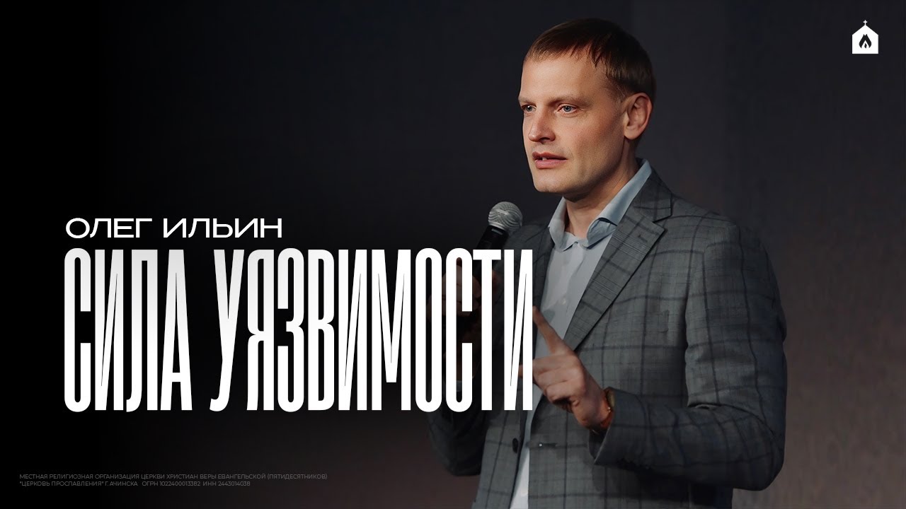 СИЛА УЯЗВИМОСТИ/ОЛЕГ ИЛЬИН