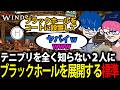 漫画話で盛り上がる中、テニスの王子様で全てをブラックホールに飲み込む標準【Windrose/標準/ドンピシャ/ぺちゃんこ】