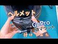 ヘルメットにGoProマウントつけてみた！【ActyGo 顎マウント】ゴープロ9