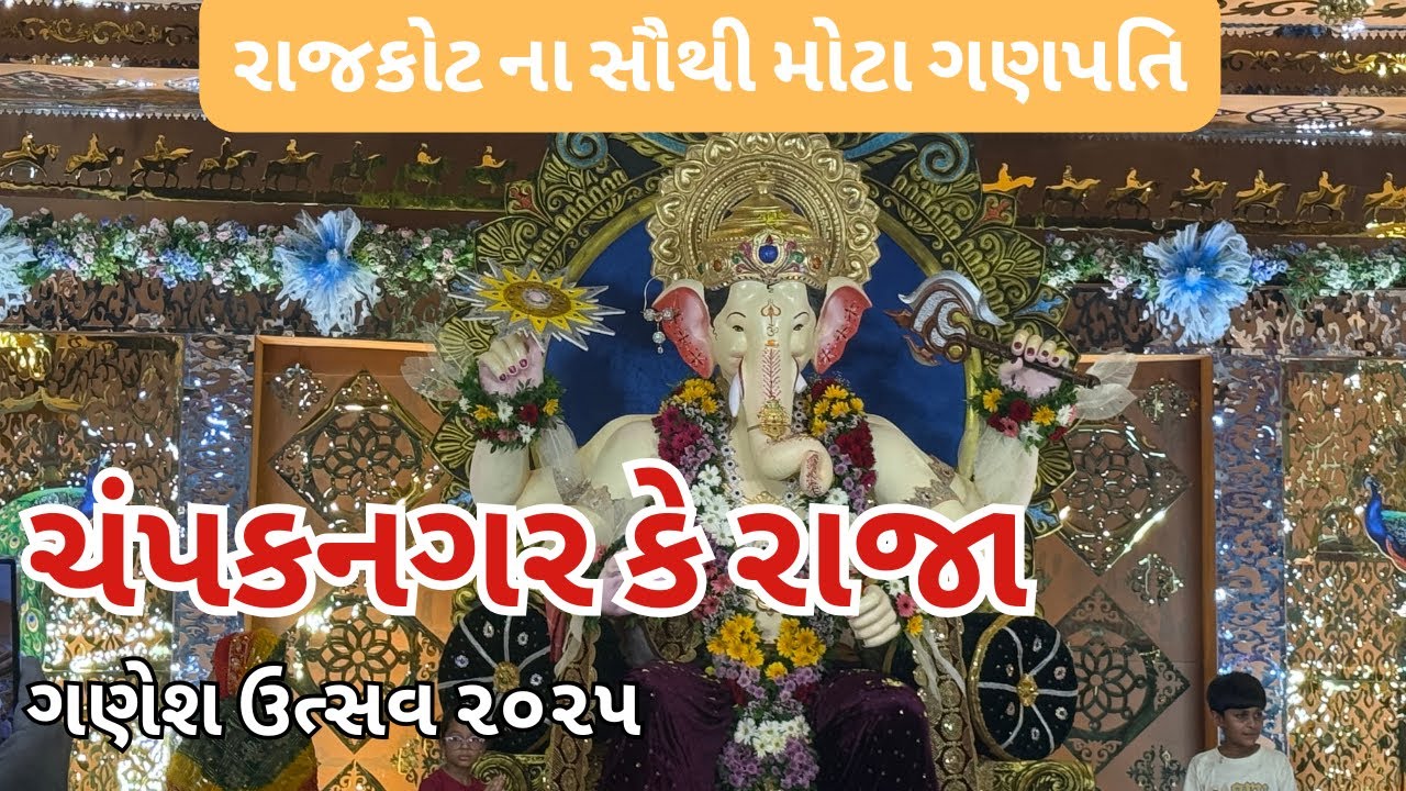 ચંપકનગર કે રાજા | Champaknagar Ke Raja | Champak nagar Ganpati Rajkot | champak nagar ka raja rajkot