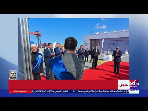 الرئيس السيسي يشهد افتتاح عدد من المحطات البحرية بالمنطقة الاقتصادية لقناة السويس