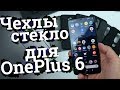 Чехлы и стекло на OnePlus 6