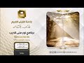 نورعلى الدرب مع فضيلة الشيخ عبدالسلام بن عبدالله السليمان ح7