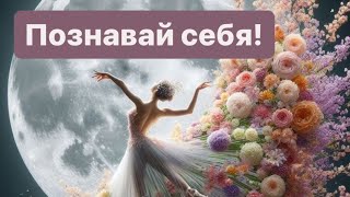 Познавай себя! Прекрасный душевный стих для каждого!!