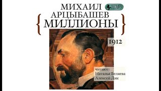 Миллионы | Михаил Арцыбашев (аудиокнига)