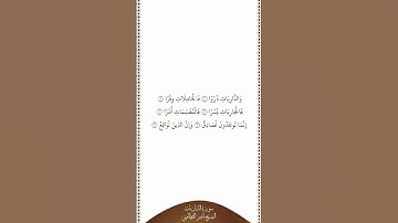 تلاوة في دقيقة سورة الذاريات الآيات من ١ إلى ٦ الشيخ ناصر القطامي