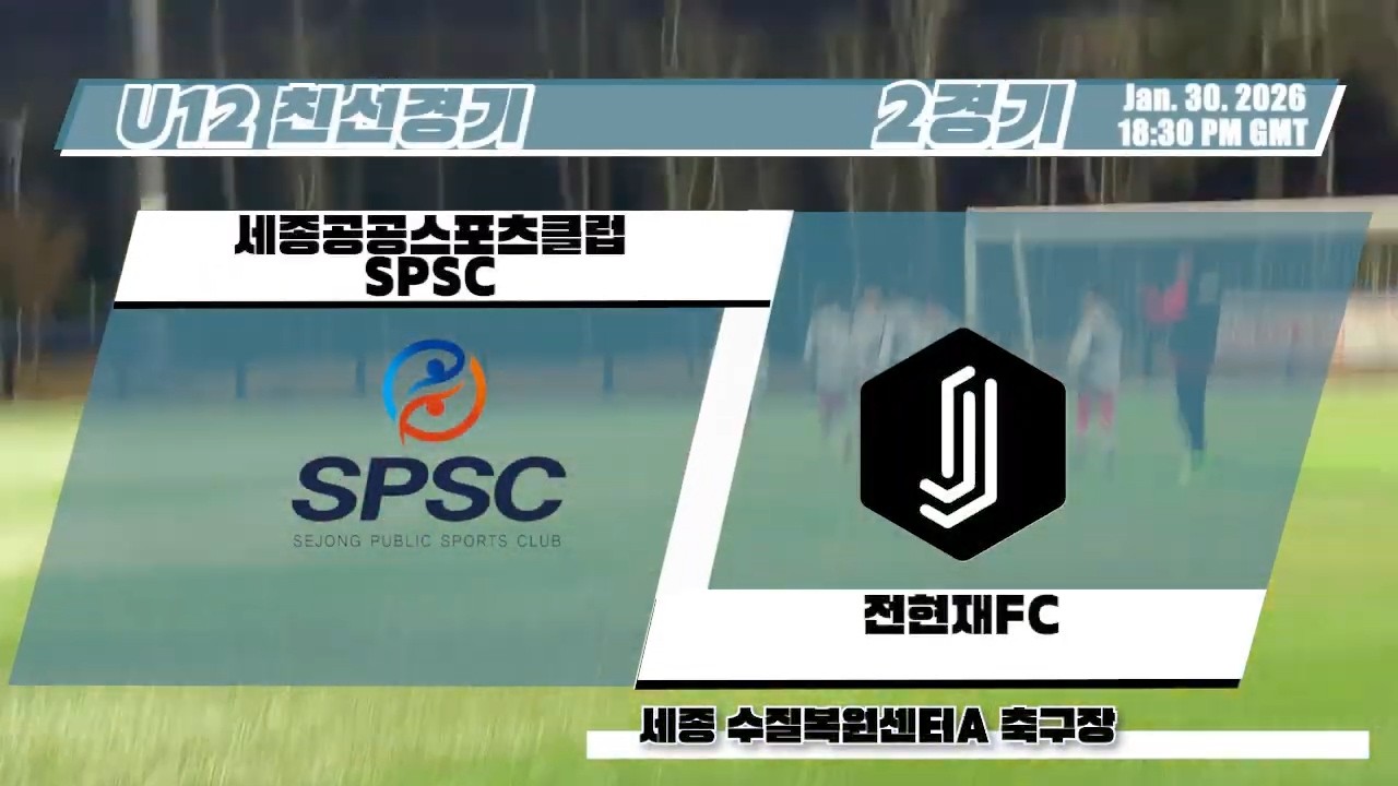 U12 친선 2경기 SPSC VS 전현재FC (20260130-수질복원센터A)
