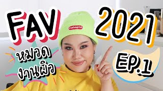 EP1 : ใช้แล้วชอบปี2021 ชอบมว๊ากจนต้องมาบอก!! (หมวดงานผิว) | Baroctar